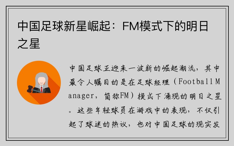 中国足球新星崛起：FM模式下的明日之星