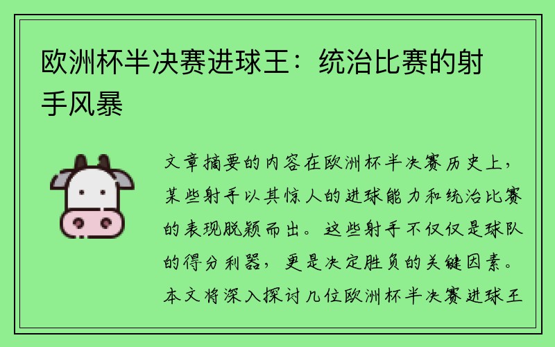 欧洲杯半决赛进球王：统治比赛的射手风暴