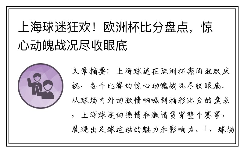 上海球迷狂欢！欧洲杯比分盘点，惊心动魄战况尽收眼底