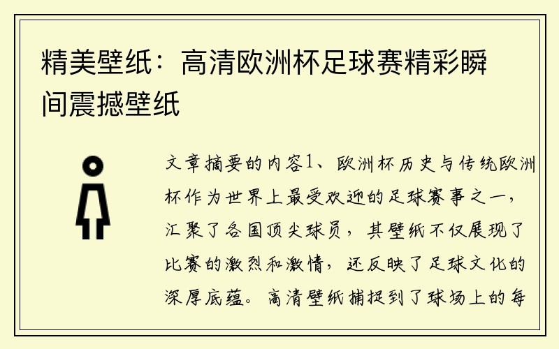 精美壁纸：高清欧洲杯足球赛精彩瞬间震撼壁纸