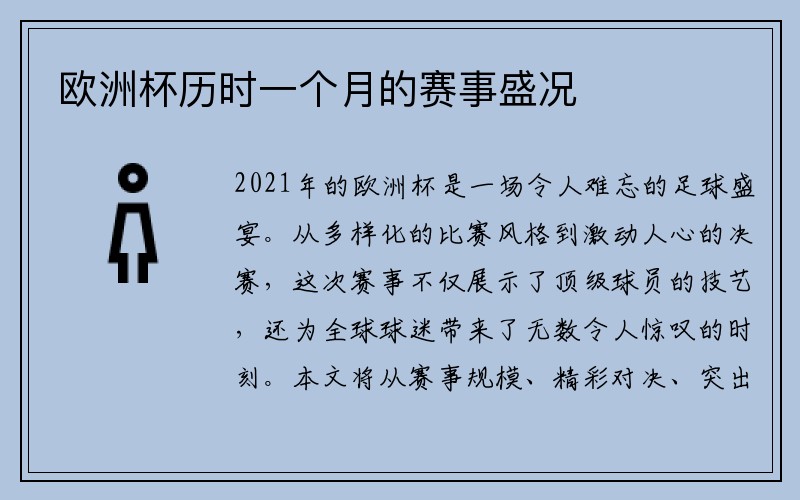 欧洲杯历时一个月的赛事盛况