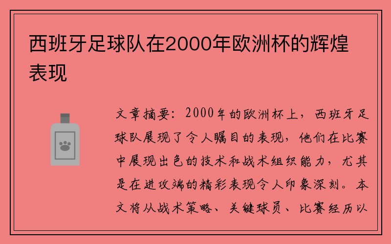 西班牙足球队在2000年欧洲杯的辉煌表现