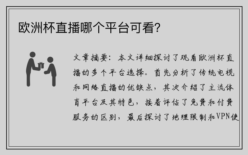 欧洲杯直播哪个平台可看？