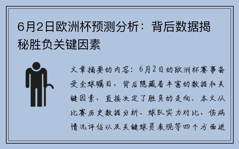 6月2日欧洲杯预测分析：背后数据揭秘胜负关键因素