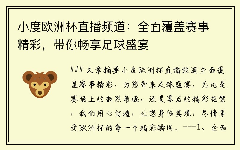 小度欧洲杯直播频道：全面覆盖赛事精彩，带你畅享足球盛宴