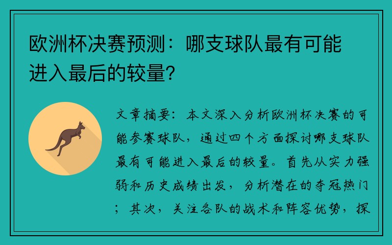 欧洲杯决赛预测：哪支球队最有可能进入最后的较量？