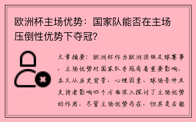 欧洲杯主场优势：国家队能否在主场压倒性优势下夺冠？