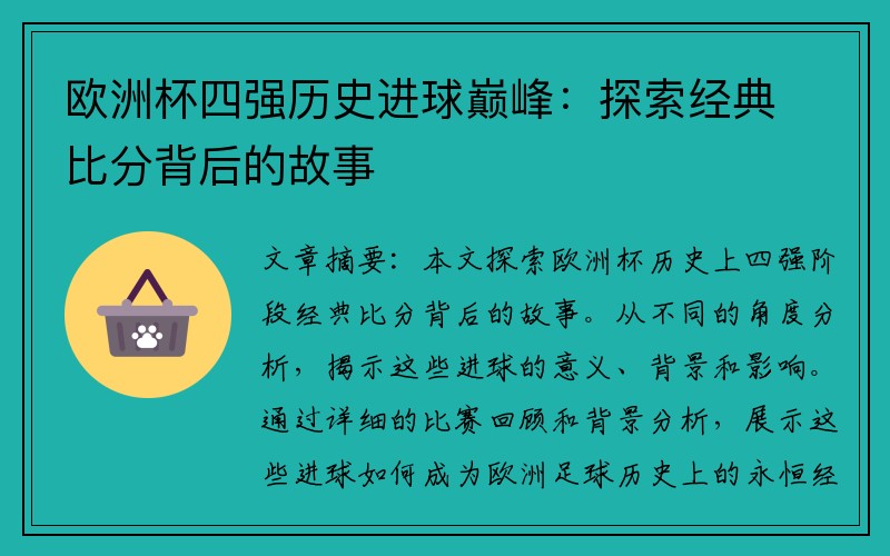 欧洲杯四强历史进球巅峰：探索经典比分背后的故事