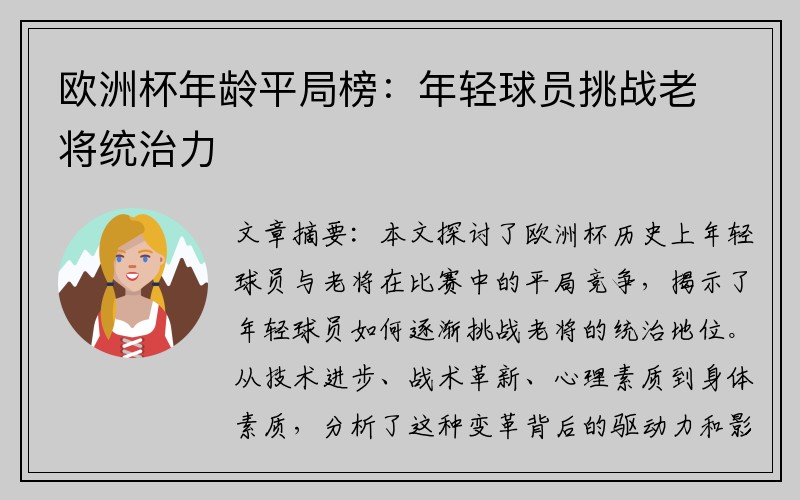 欧洲杯年龄平局榜：年轻球员挑战老将统治力