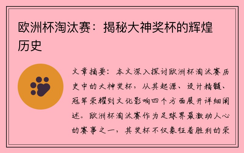 欧洲杯淘汰赛：揭秘大神奖杯的辉煌历史