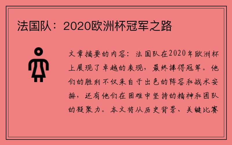 法国队：2020欧洲杯冠军之路