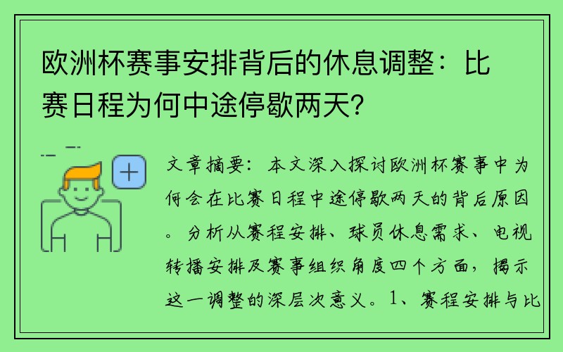 欧洲杯赛事安排背后的休息调整：比赛日程为何中途停歇两天？