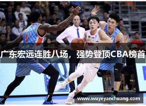 广东宏远连胜八场，强势登顶CBA榜首