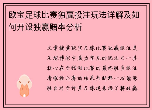 欧宝足球比赛独赢投注玩法详解及如何开设独赢赔率分析