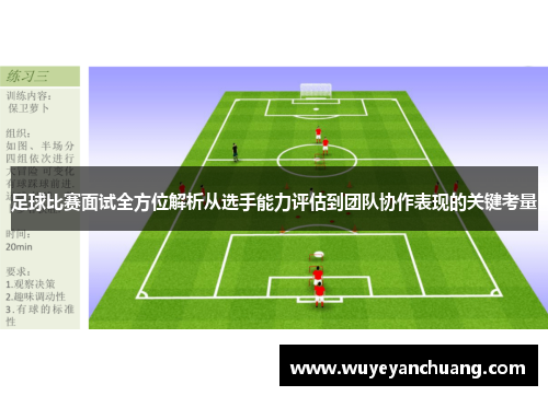 足球比赛面试全方位解析从选手能力评估到团队协作表现的关键考量